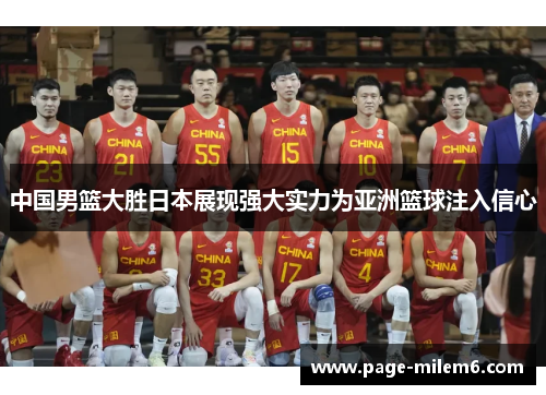 中国男篮大胜日本展现强大实力为亚洲篮球注入信心