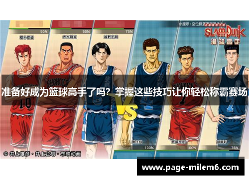 准备好成为篮球高手了吗？掌握这些技巧让你轻松称霸赛场