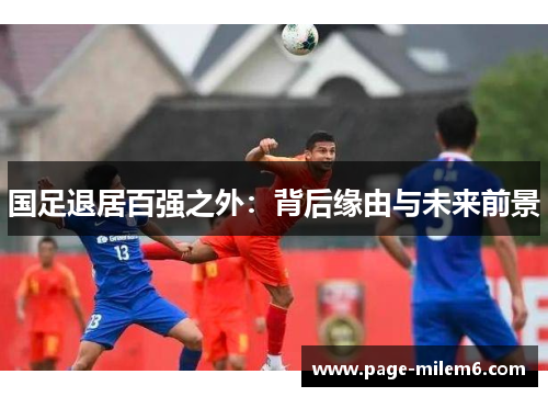 国足退居百强之外：背后缘由与未来前景