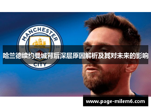 哈兰德续约曼城背后深层原因解析及其对未来的影响