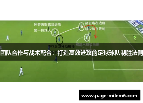 团队合作与战术配合：打造高效进攻的足球球队制胜法则