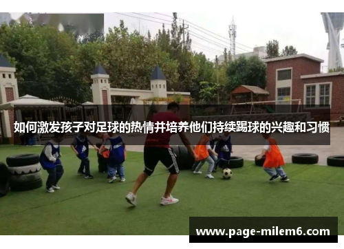 如何激发孩子对足球的热情并培养他们持续踢球的兴趣和习惯
