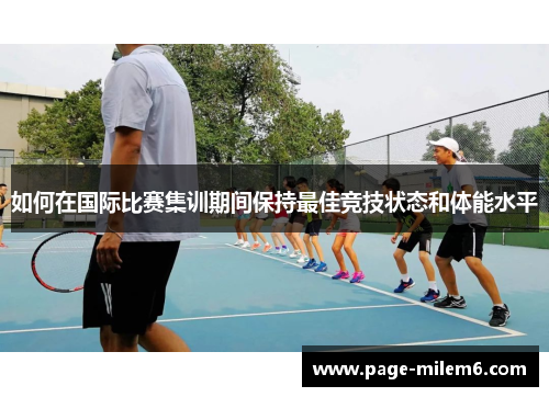 如何在国际比赛集训期间保持最佳竞技状态和体能水平