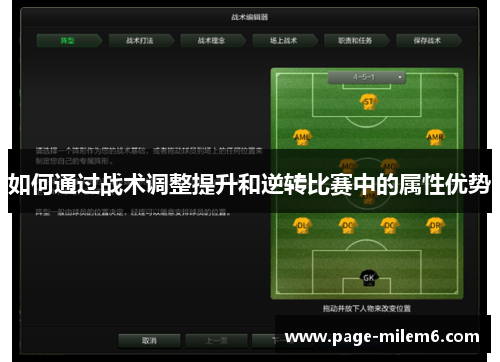 如何通过战术调整提升和逆转比赛中的属性优势