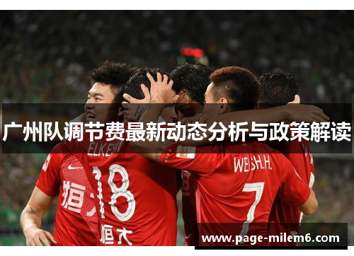 广州队调节费最新动态分析与政策解读