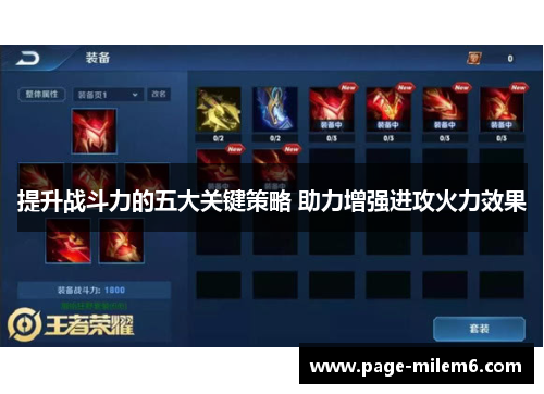 提升战斗力的五大关键策略 助力增强进攻火力效果