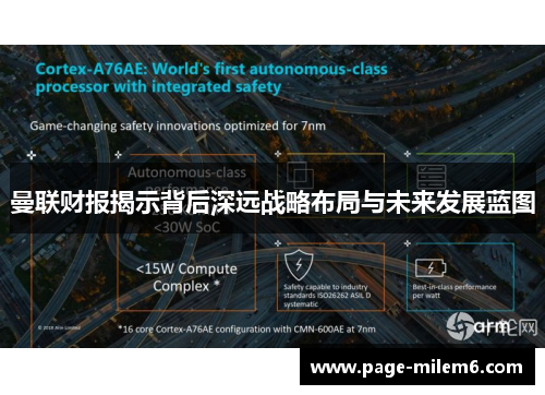 曼联财报揭示背后深远战略布局与未来发展蓝图