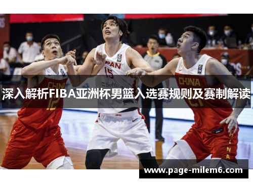 深入解析FIBA亚洲杯男篮入选赛规则及赛制解读