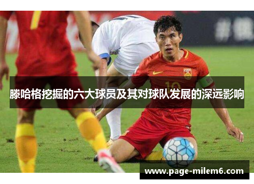 滕哈格挖掘的六大球员及其对球队发展的深远影响