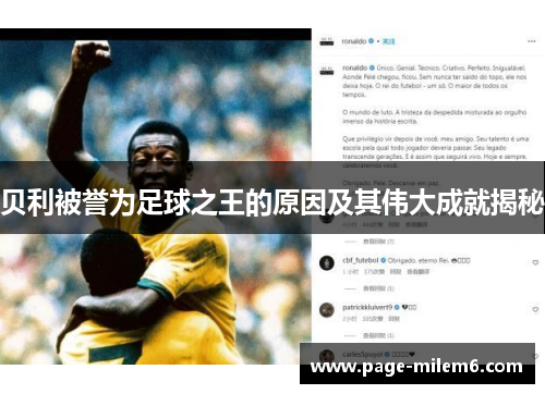 贝利被誉为足球之王的原因及其伟大成就揭秘