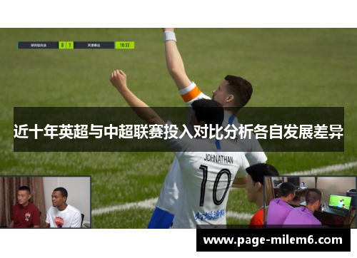 近十年英超与中超联赛投入对比分析各自发展差异