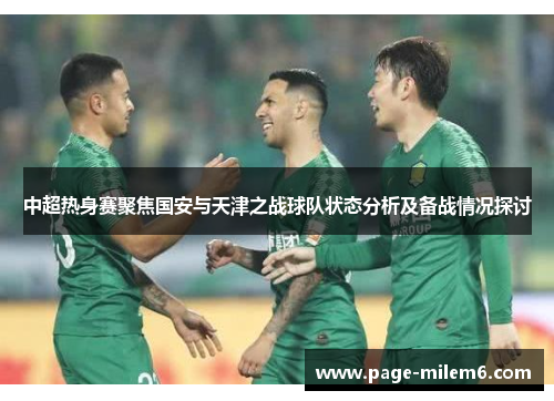 中超热身赛聚焦国安与天津之战球队状态分析及备战情况探讨