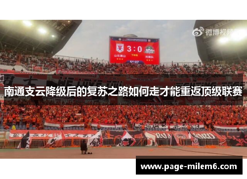 南通支云降级后的复苏之路如何走才能重返顶级联赛