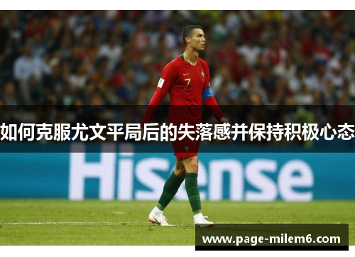 如何克服尤文平局后的失落感并保持积极心态