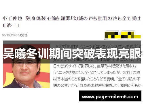 吴曦冬训期间突破表现亮眼