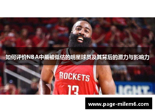 如何评价NBA中最被低估的明星球员及其背后的潜力与影响力