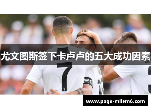 尤文图斯签下卡卢卢的五大成功因素