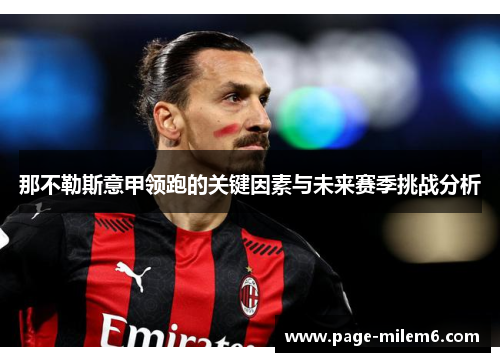 那不勒斯意甲领跑的关键因素与未来赛季挑战分析