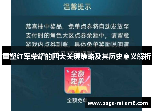 重塑红军荣耀的四大关键策略及其历史意义解析