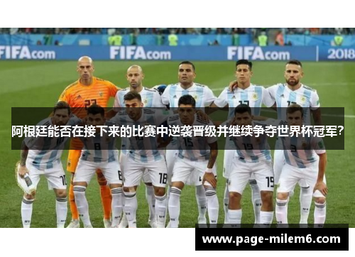 阿根廷能否在接下来的比赛中逆袭晋级并继续争夺世界杯冠军？