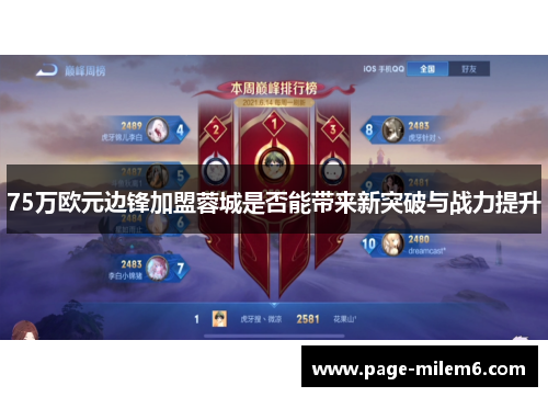 75万欧元边锋加盟蓉城是否能带来新突破与战力提升