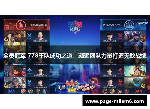 全员冠军 778车队成功之道：凝聚团队力量打造无敌战绩