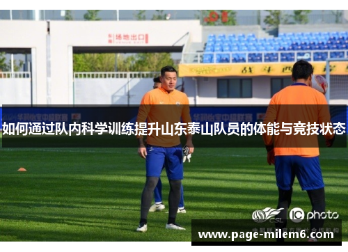 如何通过队内科学训练提升山东泰山队员的体能与竞技状态