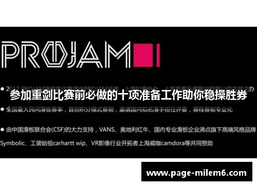 参加重剑比赛前必做的十项准备工作助你稳操胜券
