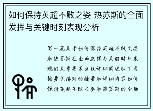 如何保持英超不败之姿 热苏斯的全面发挥与关键时刻表现分析
