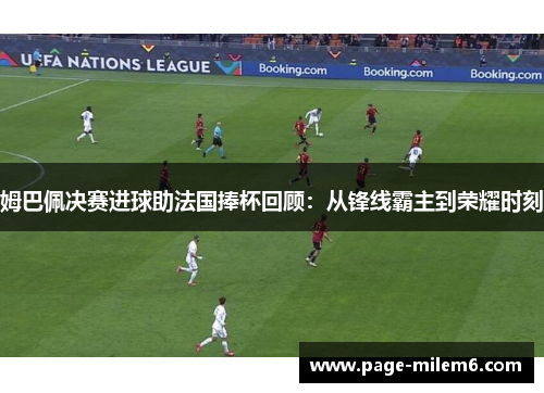 姆巴佩决赛进球助法国捧杯回顾：从锋线霸主到荣耀时刻