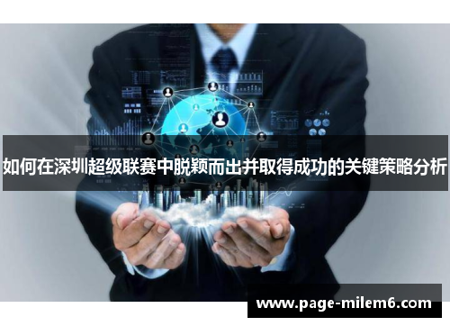 如何在深圳超级联赛中脱颖而出并取得成功的关键策略分析