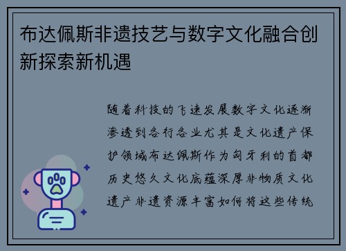 布达佩斯非遗技艺与数字文化融合创新探索新机遇