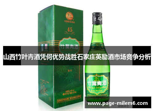 山西竹叶青酒凭何优势战胜石家庄英励酒市场竞争分析