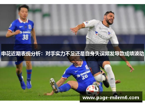 申花近期表现分析：对手实力不足还是自身失误频发导致成绩波动
