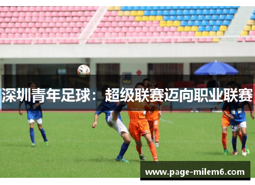 深圳青年足球：超级联赛迈向职业联赛