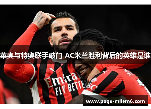 莱奥与特奥联手破门 AC米兰胜利背后的英雄是谁
