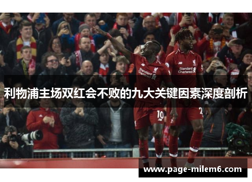 利物浦主场双红会不败的九大关键因素深度剖析