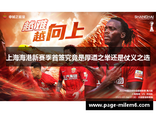 上海海港新赛季首签究竟是厚道之举还是仗义之选