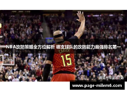 NBA攻防策略全方位解析 哪支球队的攻防能力最强排名第一