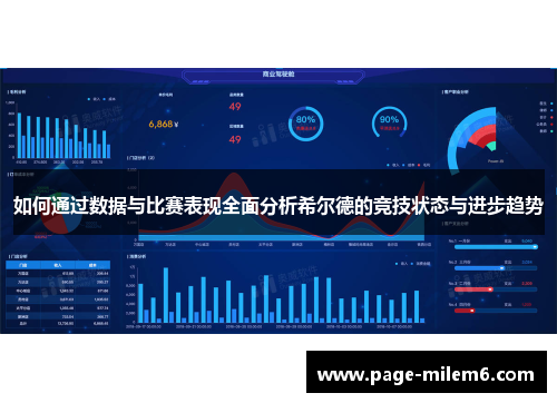 如何通过数据与比赛表现全面分析希尔德的竞技状态与进步趋势