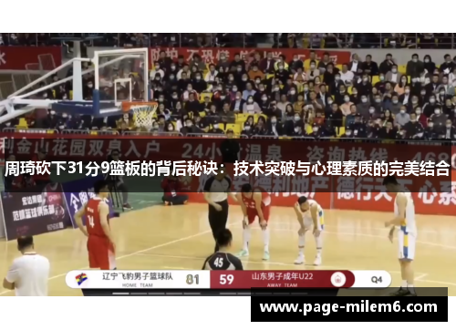 周琦砍下31分9篮板的背后秘诀：技术突破与心理素质的完美结合
