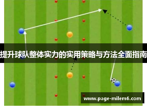 提升球队整体实力的实用策略与方法全面指南