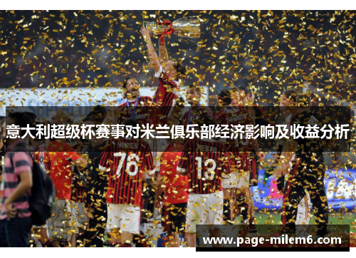 意大利超级杯赛事对米兰俱乐部经济影响及收益分析