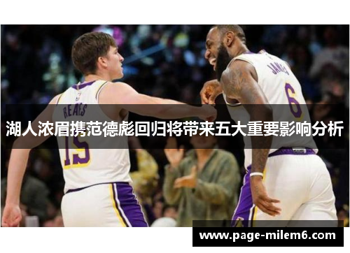 湖人浓眉携范德彪回归将带来五大重要影响分析