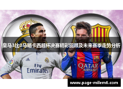 皇马3比0马略卡西超杯决赛精彩回顾及未来赛季走势分析