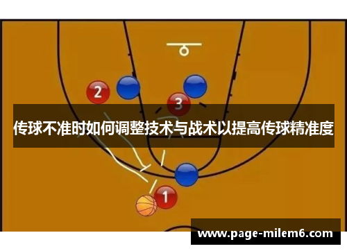 传球不准时如何调整技术与战术以提高传球精准度