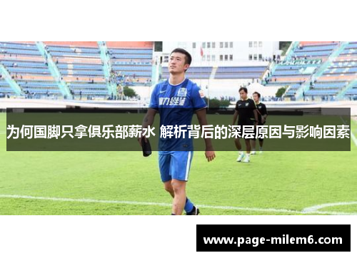 为何国脚只拿俱乐部薪水 解析背后的深层原因与影响因素