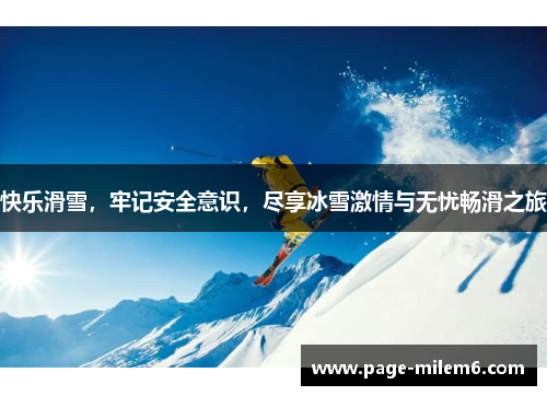 快乐滑雪，牢记安全意识，尽享冰雪激情与无忧畅滑之旅