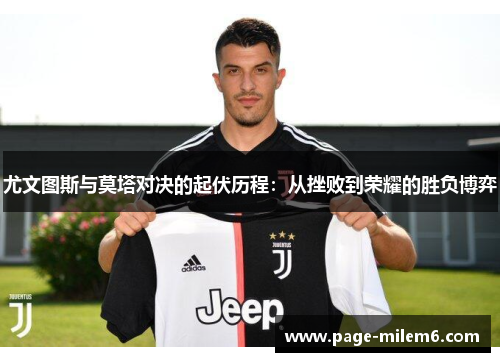 尤文图斯与莫塔对决的起伏历程：从挫败到荣耀的胜负博弈