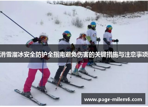 滑雪溜冰安全防护全指南避免伤害的关键措施与注意事项